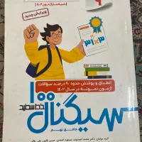 سیگنال ۱۰۰ خط سفید|کتاب و مجله آموزشی|تهران, ائمه اطهار|دیوار