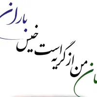 پذیرفتن تابلوی خوش‌نویسی