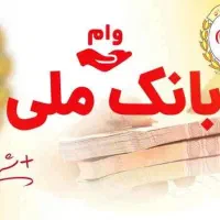 وام فوری ملی با صدور چک‌