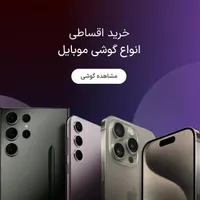 وام خرید موبایل تا ۵۰ میلیون بدون پیش/۱ برگ چک