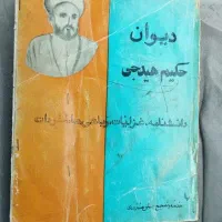 کتاب دیوان حکیم هیدجی