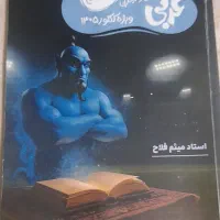 جزوه نهایی عربی استاد میثم فلاح ۱۴۰۵
