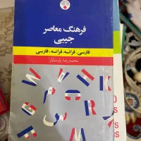 دکشنری های فرانسه|کتاب و مجله آموزشی|تهران, خانی‌آباد|دیوار