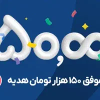 هدیه 150 هزار تومنی در ۷ دقیقه