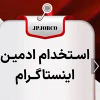 آگهی جذب همکار ادمین