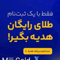 میلی گلد هدیه باور نکردنی و...