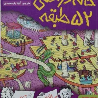 خانه درختی ۵۲ طبقه