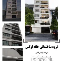 آپارتمان فروش صفر.کارگزاری خانه لوکس