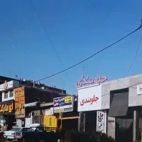 مغازه به قیمت زمین فوری زمین تجاری اکازیون