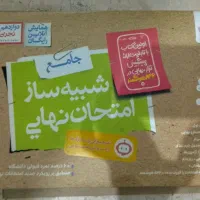 شبیه ساز امتحان نهایی خیلی سبز دوازدهم تجربی