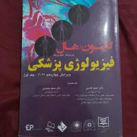 کتاب فیزیولوژی گایتون جلد اول