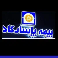 با بیمه پاسارگاد ۱۰ الی ۱۵ ساله مستمری بگیرید