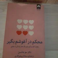 کتاب محکم در آغوشم بگیر