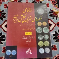 کتاب راهنمای سکه و اسکناس|کلکسیون سکه، تمبر، اسکناس|قم, کیوانفر|دیوار