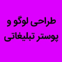 طراحی لوگو، بنر تبلیغاتی و ویرایش عکس و فیلم