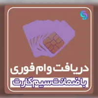 خرید و فروش سیم کارت، نقد و اقساط، وام روی خط|سیم‌کارت|تهران, ستارخان|دیوار