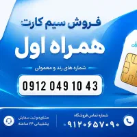 خط ۰۹۱۲ کد ۰