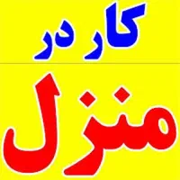 کار با گوشی برای بانوان|استخدام بازاریابی و فروش|کرمانشاه, |دیوار