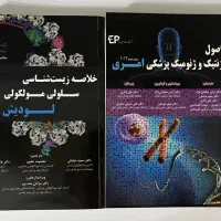 کتاب های خلاصه زیست شناسی لودیش و ژنتیک امری