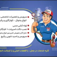 تعمیرات تخصصی یخچال،پکیج و کولرگازی در محل باضمانت