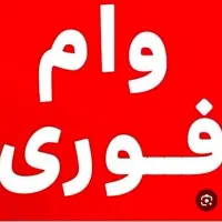 تامین مالی وام