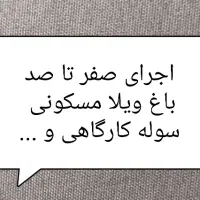 پیمانکاری باغ ویلا مسکونی سوله کارگاهی و ...