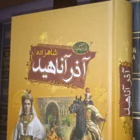 جدیدترین رمان تاریخی. آذر آناهید