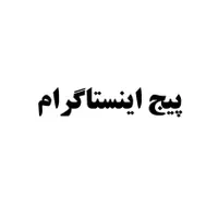 پیج اینستاگرام
