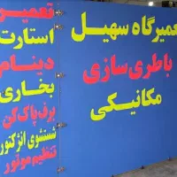 تعمیرگاه سهیل (باطری سازی ، مکانیکی)|خدمات موتور و ماشین|قرچک, زیبا شهر|دیوار