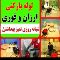 لوله بازکنی تمام نقاط اسلامشهر 250ت تضمینی