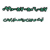 خط موبایل ۰۹۹۰