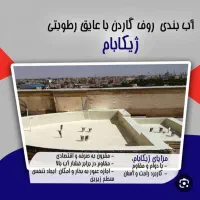 عایق استخر ژیکا بام عایق پشت بام نانو|خدمات پیشه و مهارت|اصفهان, عطار نیشابوری|دیوار