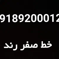 خط قدیمی رند صفر