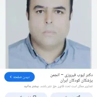 نوبت دکتر ایوب فیروزی
