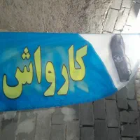 کارگر برا کارواش