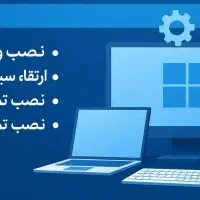 انجام تمامی خدمات کامپیوتری و پلی استیشن ۴ و ۵