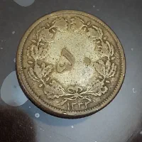 پنجاه دینار|کلکسیون سکه، تمبر، اسکناس|تهران, سبلان (لشگر)|دیوار