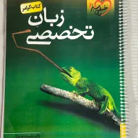زبان تخصصی کنکور|کتاب و مجله آموزشی|اصفهان, عسگریه|دیوار