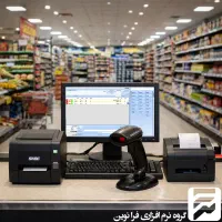 نرم افزار حسابداری هایپرمارکت و سوپرمارکت فرانوین