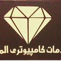 خدمات کامپیوتری الماس