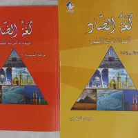 کتاب سطح‌مقدماتی‌لغه الضاد مکالمه‌عربی معهد الضاد