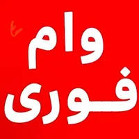 اعطای وام فوری بدون سفته و چک