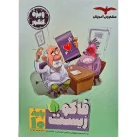 فاگو زیست دهم تجربی ویژه کنکور