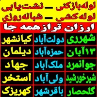 لوله بازکنی درشهرری دولت آباد کیانشهر (۲۴ساعته)