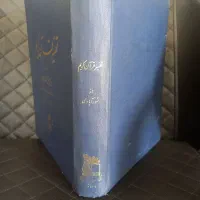 تفسیر قرآن کریم سورآبادی|کتاب و مجله تاریخی|تهران, شهرک هما|دیوار