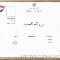 صدور و تمدید پروانه کسب و جواز کسب تمامی اصناف