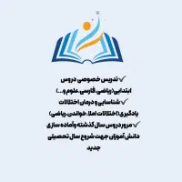 تدریس خصوصی دروس ابتدایی