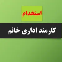کارمند اداری خانم