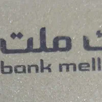 وام بانک ملت