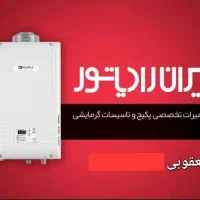 سرویس و تعمیر تخصصی انواع پکیج ایران رادیاتور|خدمات پیشه و مهارت|شیراز, کوی زهرا|دیوار